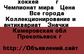 14.1) хоккей : 1973 г - Чемпионат мира › Цена ­ 49 - Все города Коллекционирование и антиквариат » Значки   . Кемеровская обл.,Прокопьевск г.